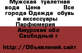 Мужская  туалетная вода › Цена ­ 2 000 - Все города Одежда, обувь и аксессуары » Парфюмерия   . Амурская обл.,Свободный г.